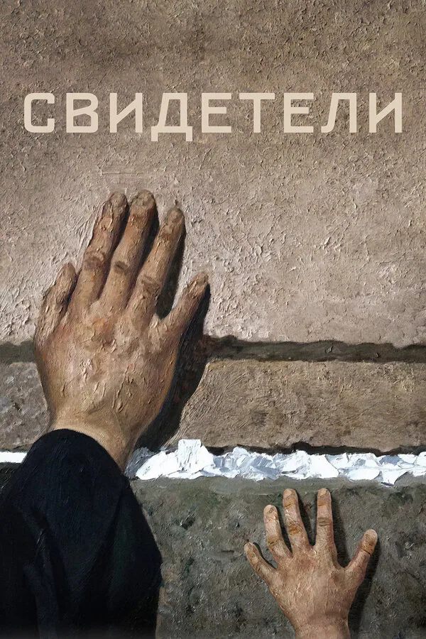 Обложка фильма «Свидетели»