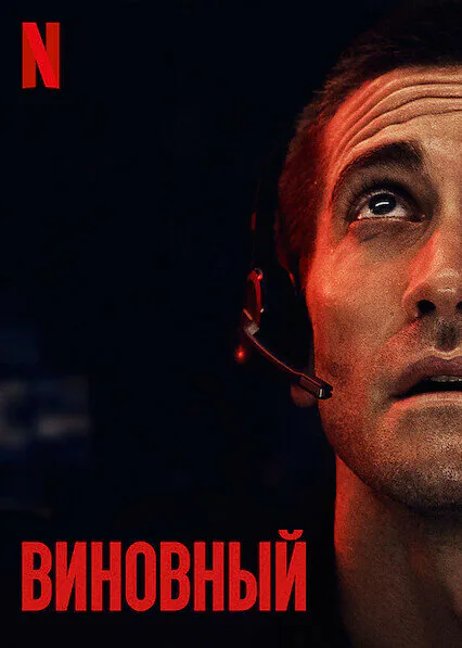 Обложка фильма «Виновный»