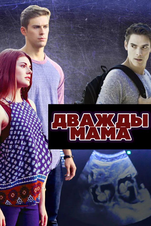 Обложка фильма «Дважды мама»