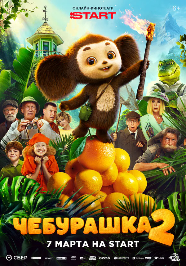 Обложка фильма «Чебурашка 2»