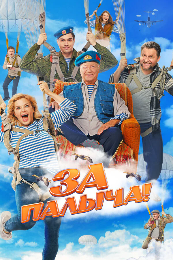 Обложка фильма «За Палыча!»
