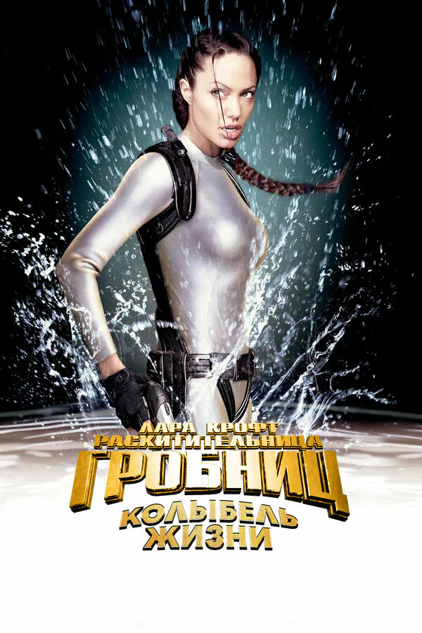 Обложка фильма «Лара Крофт: Расхитительница гробниц 2 – Колыбель жизни»