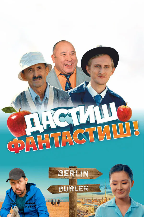 Обложка фильма «Дастиш Фантастиш»