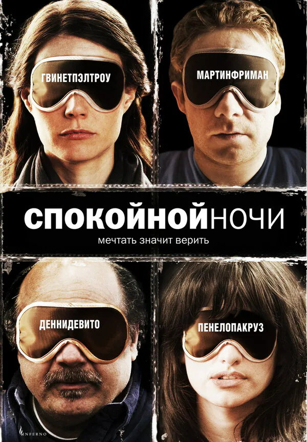Обложка фильма «Спокойной ночи»