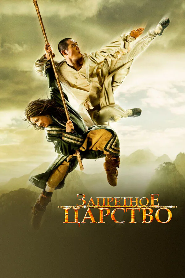 Обложка фильма «Запретное царство»