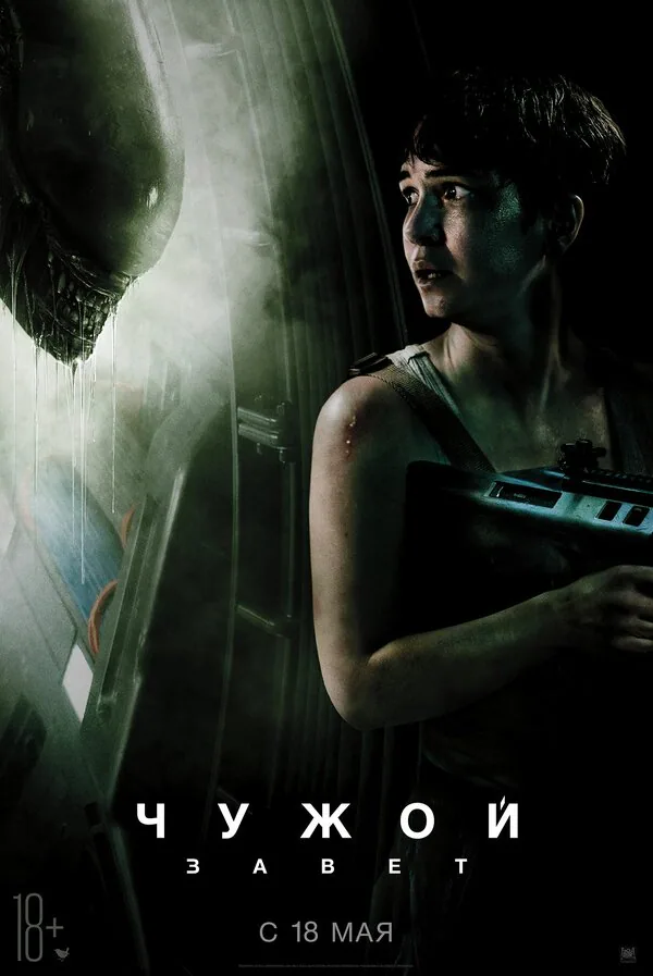 Обложка фильма «Чужой: Завет»