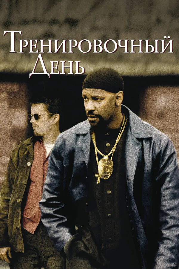 Обложка фильма «Тренировочный день»