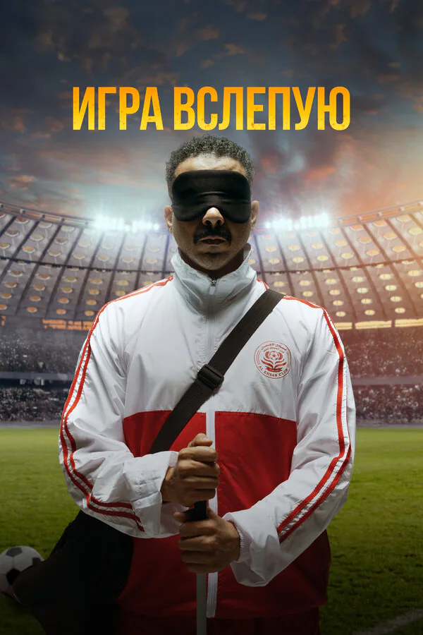 Обложка фильма «Игра вслепую»