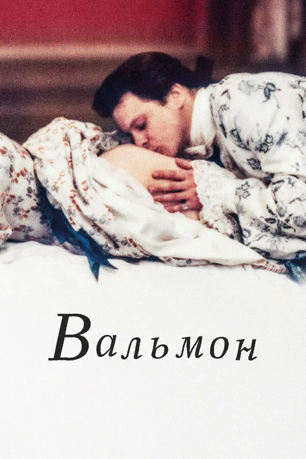 Обложка фильма «Вальмон»