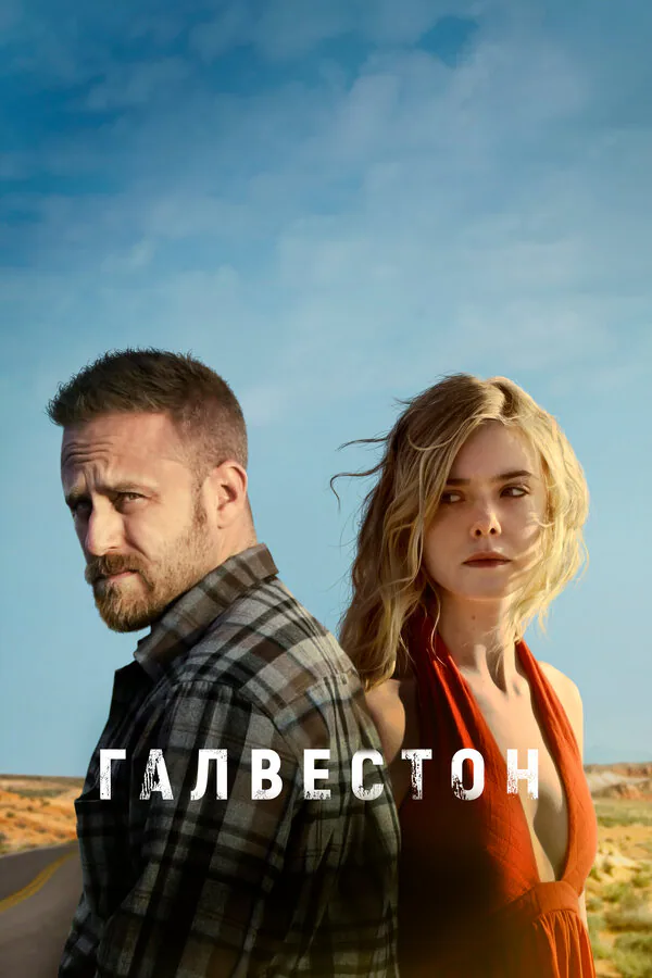 Обложка фильма «Галвестон»