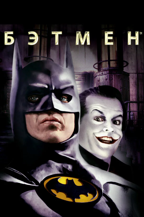 Обложка фильма «Бэтмен»