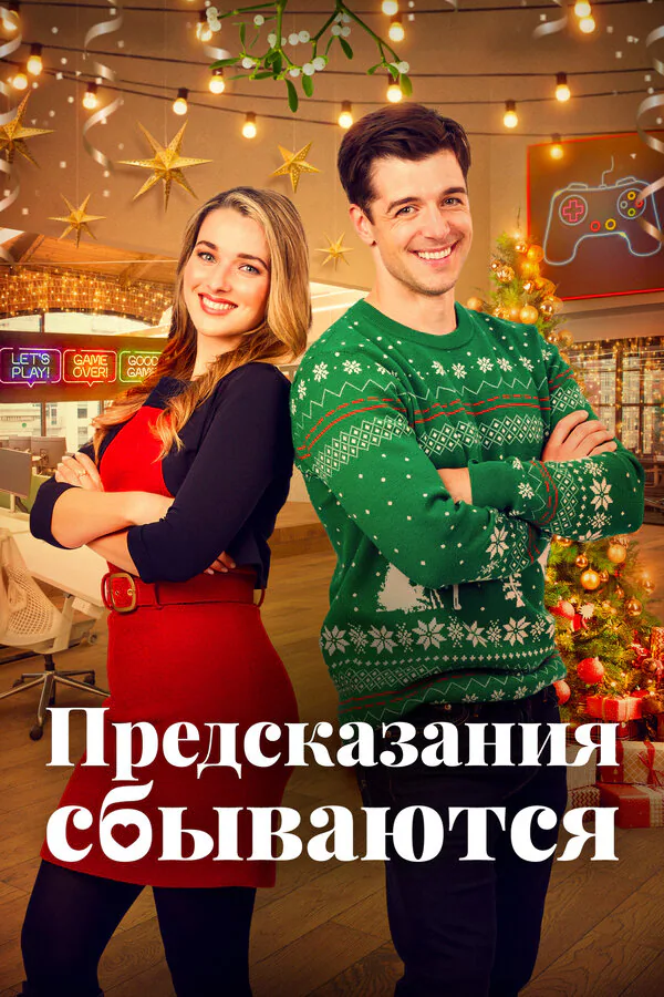 Обложка фильма «Предсказания сбываются»