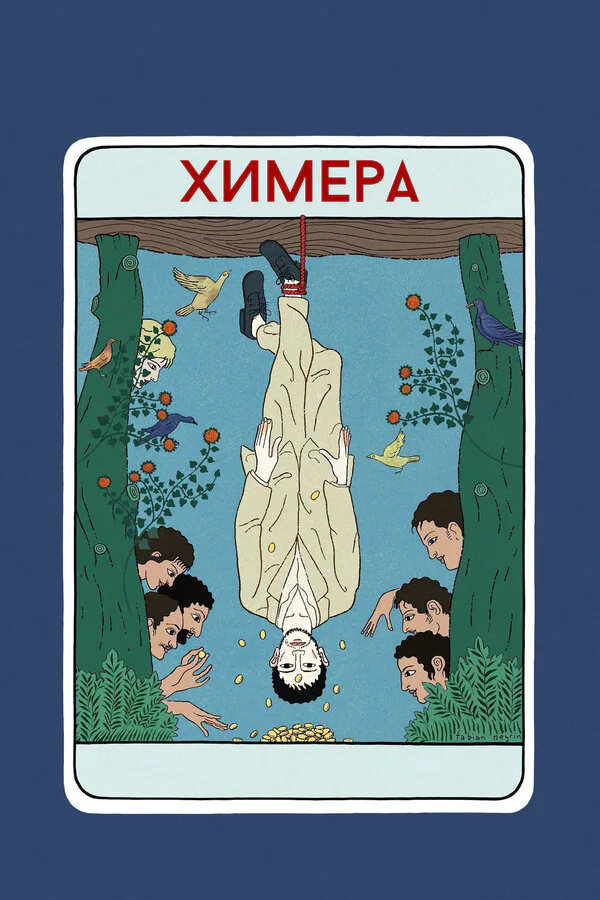 Обложка фильма «Химера»