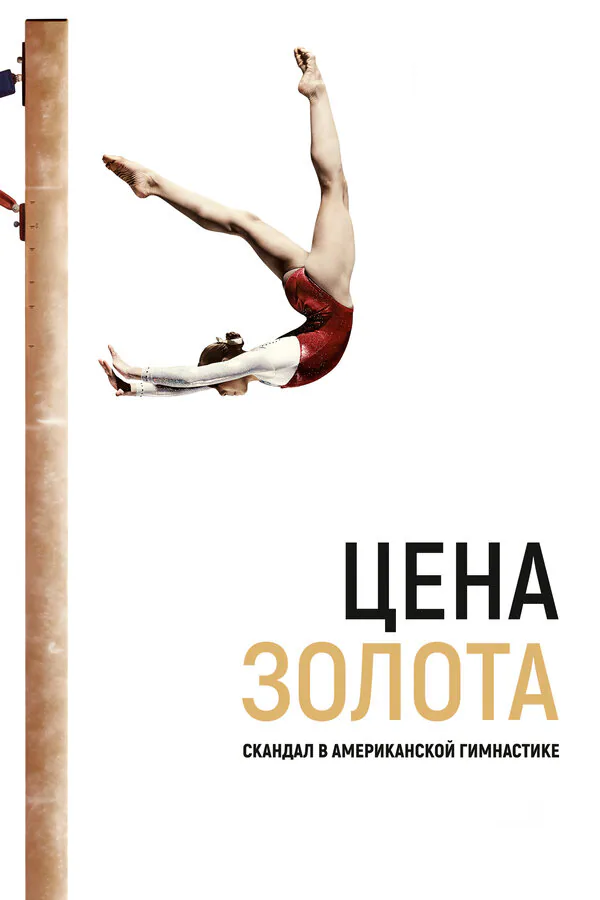 Обложка фильма «Цена золота: Скандал в американской гимнастике»