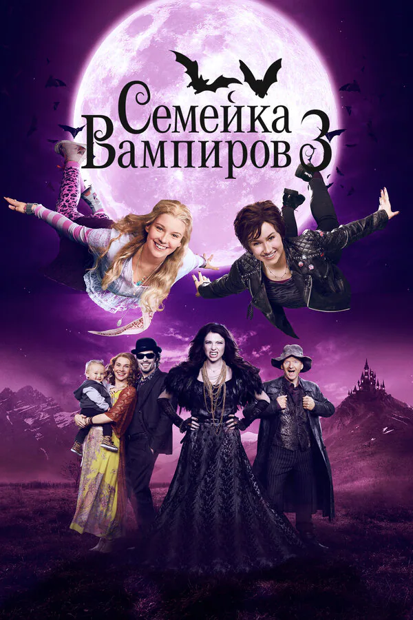 Обложка фильма «Семейка вампиров 3»
