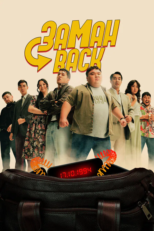 Обложка фильма «Заманback»