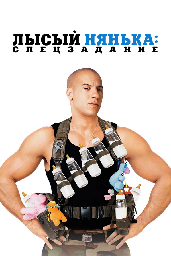 Обложка фильма «Лысый нянька: Спецзадание»