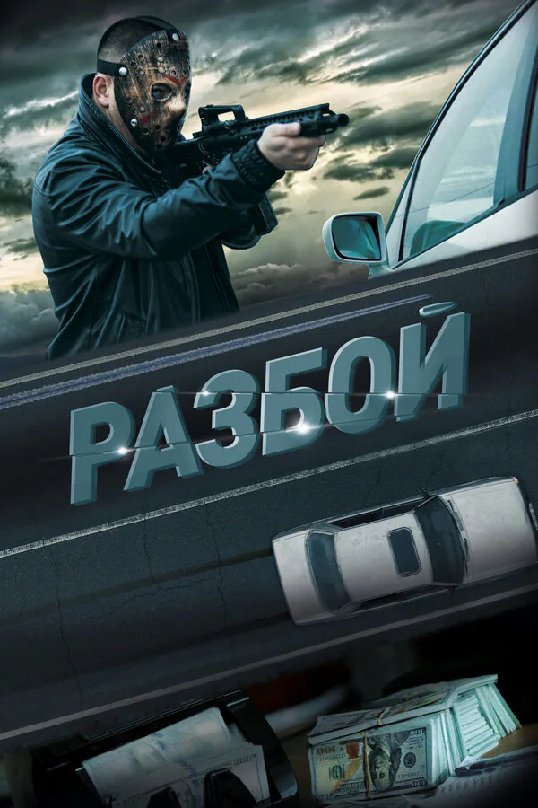 Обложка фильма «Разбой»