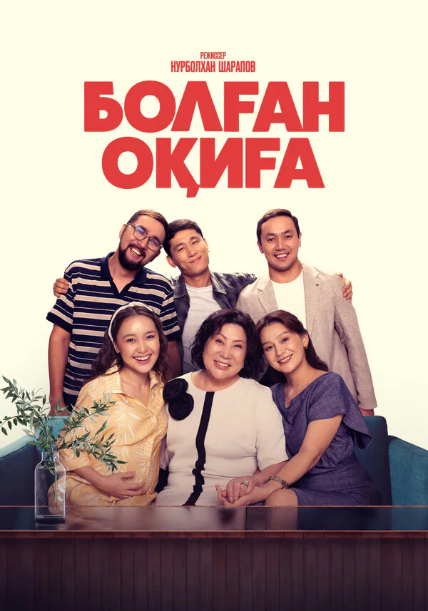 Обложка фильма «Болган окига»