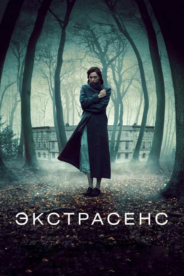 Обложка фильма «Экстрасенс»