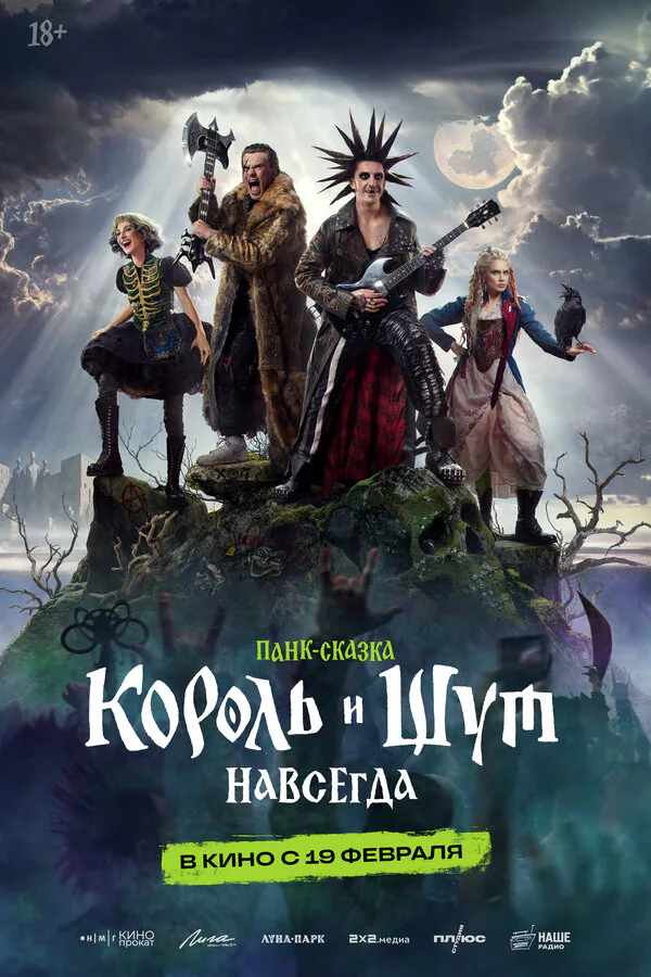 Обложка фильма «Король и Шут. Навсегда»