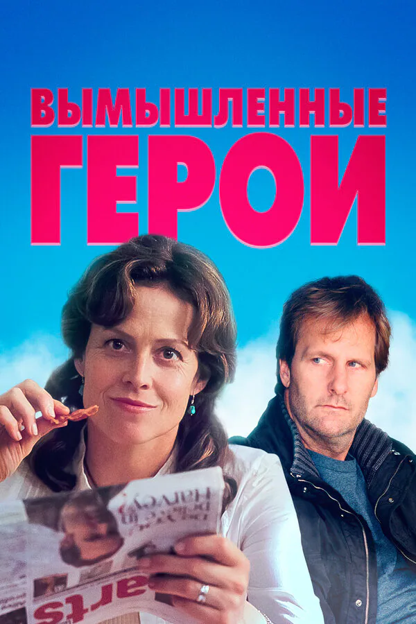 Обложка фильма «Вымышленные герои»