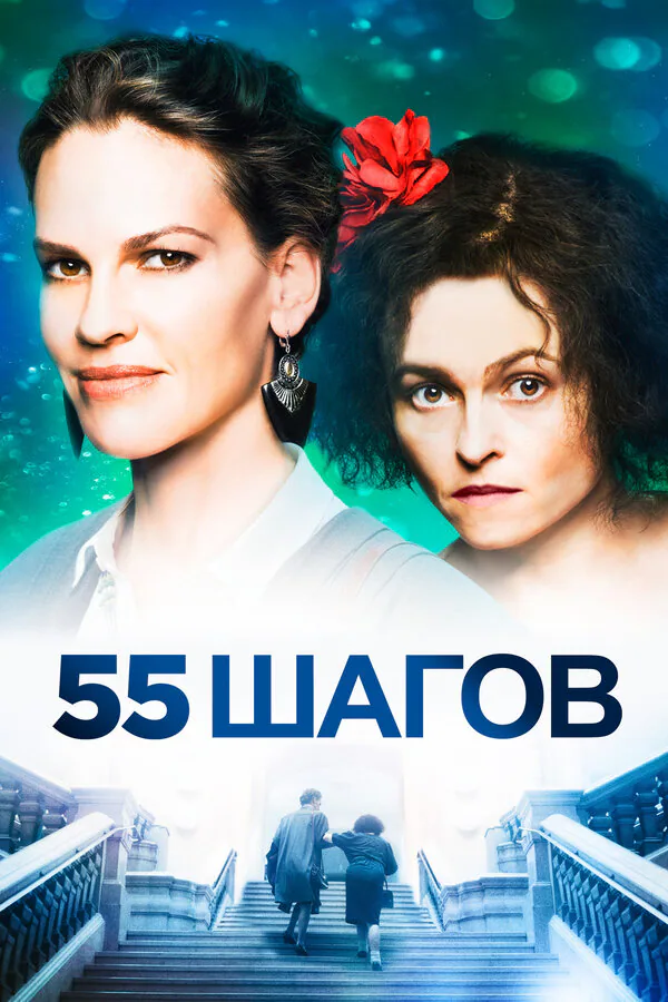 Обложка фильма «55 шагов»
