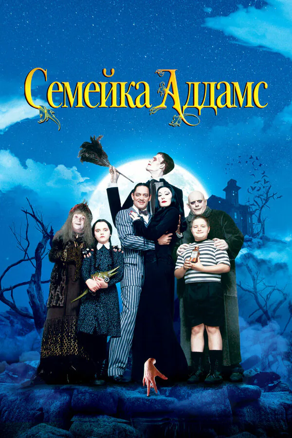 Обложка фильма «Семейка Аддамс»