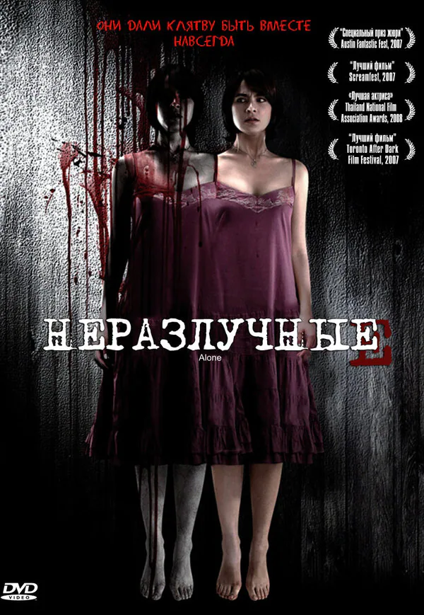 Обложка фильма «Неразлучные»
