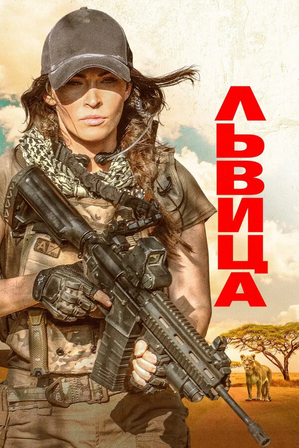 Обложка фильма «Львица»