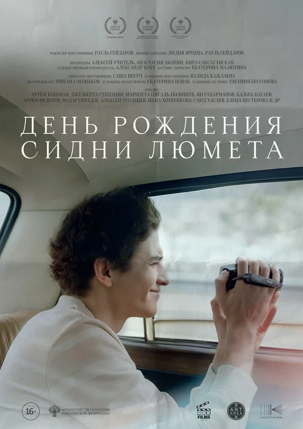 Обложка фильма «День рождения Сидни Люмета»