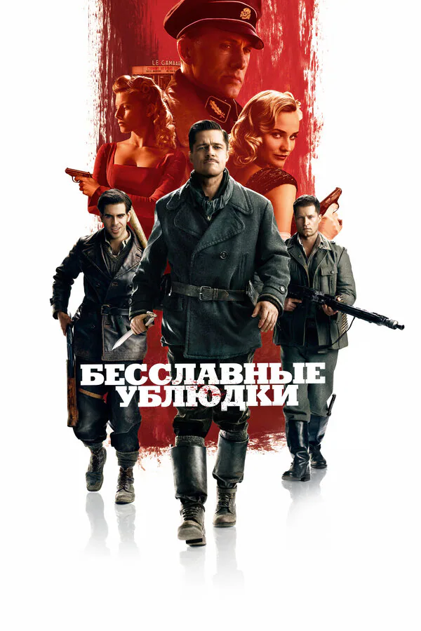 Обложка фильма «Бесславные ублюдки»