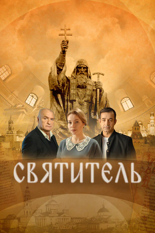 Обложка фильма «Святитель»