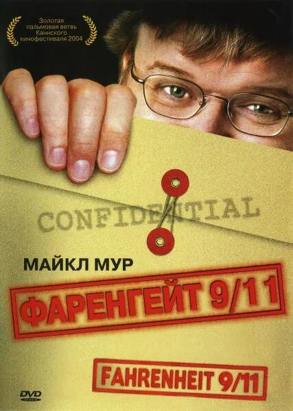Обложка фильма «Фаренгейт 9/11»
