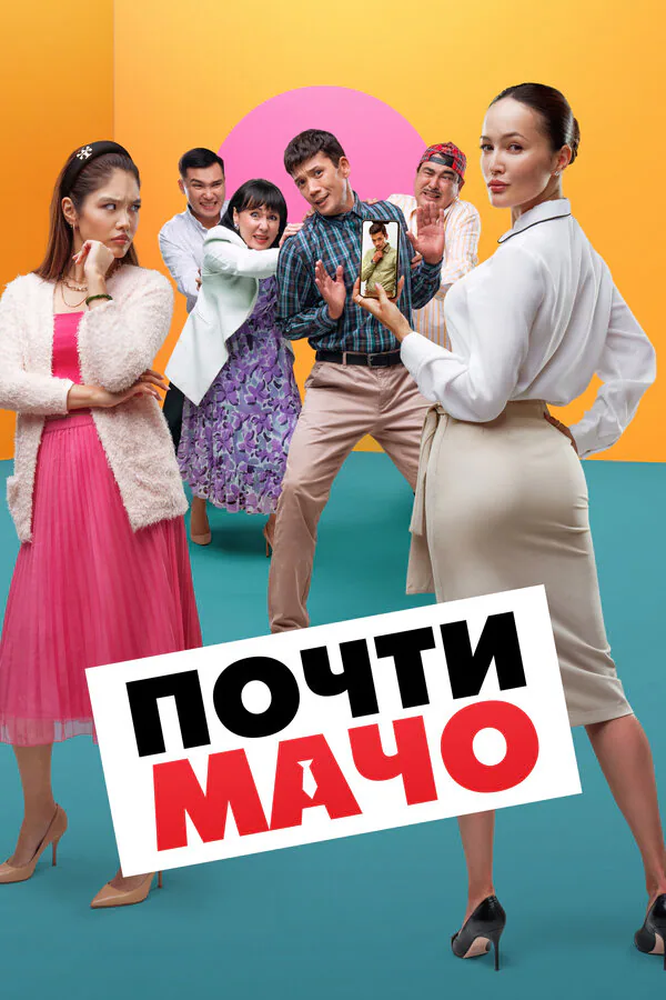 Обложка фильма «Почти мачо»