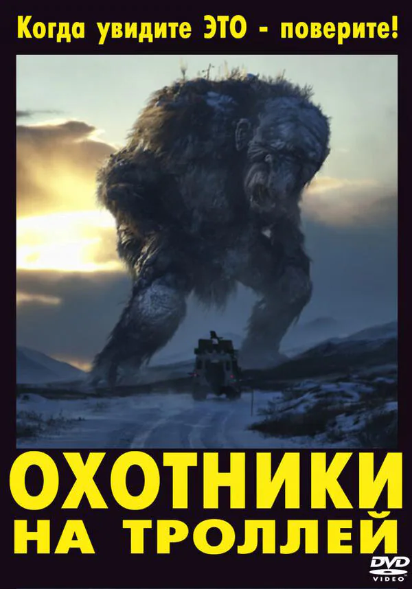 Обложка фильма «Охотники на троллей»