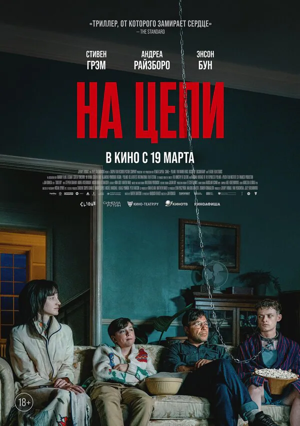 Обложка фильма «На цепи»