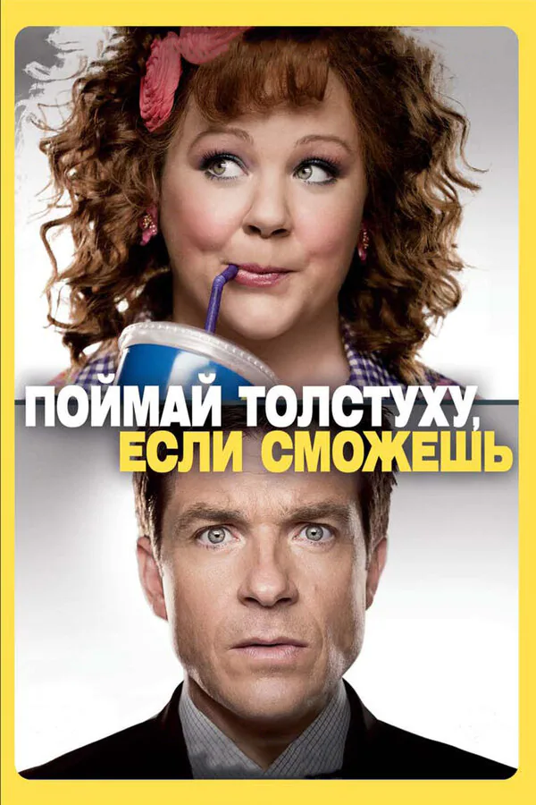 Обложка фильма «Поймай толстуху, если сможешь»