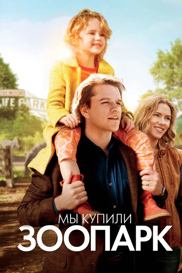 Обложка фильма «Мы купили зоопарк»