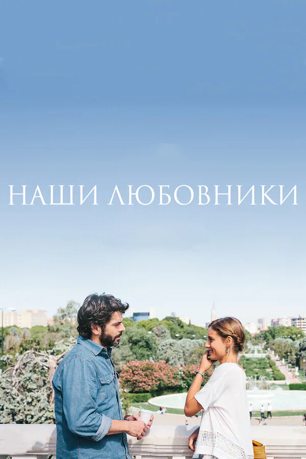 Обложка фильма «Наши любовники»