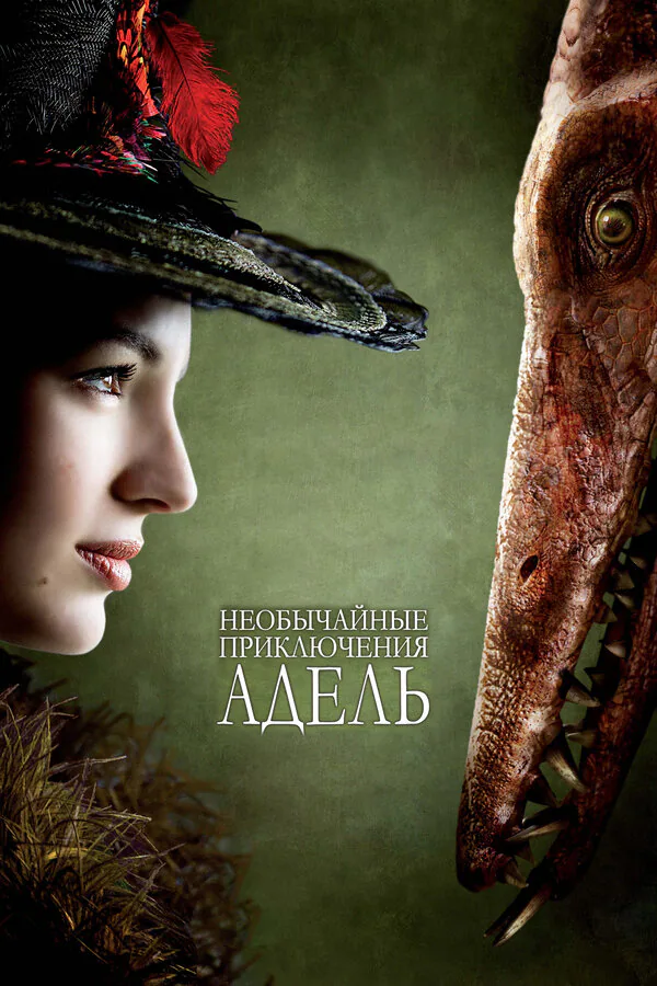 Обложка фильма «Необычайные приключения Адель»