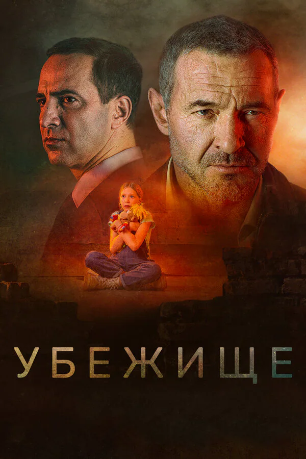 Обложка фильма «Убежище»