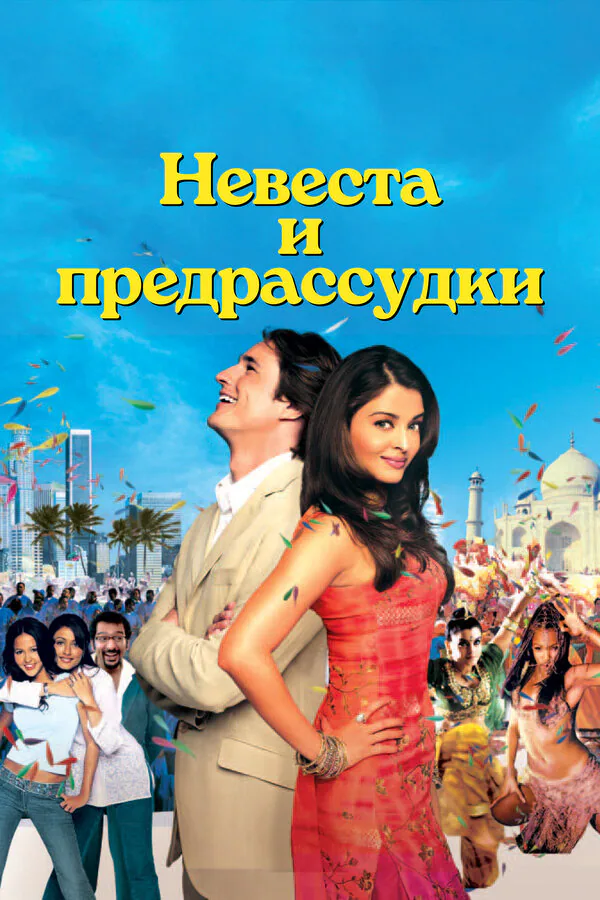 Обложка фильма «Невеста и предрассудки»