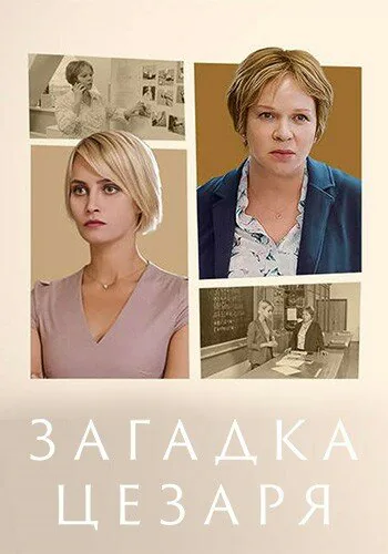 Обложка фильма «Загадка Цезаря»