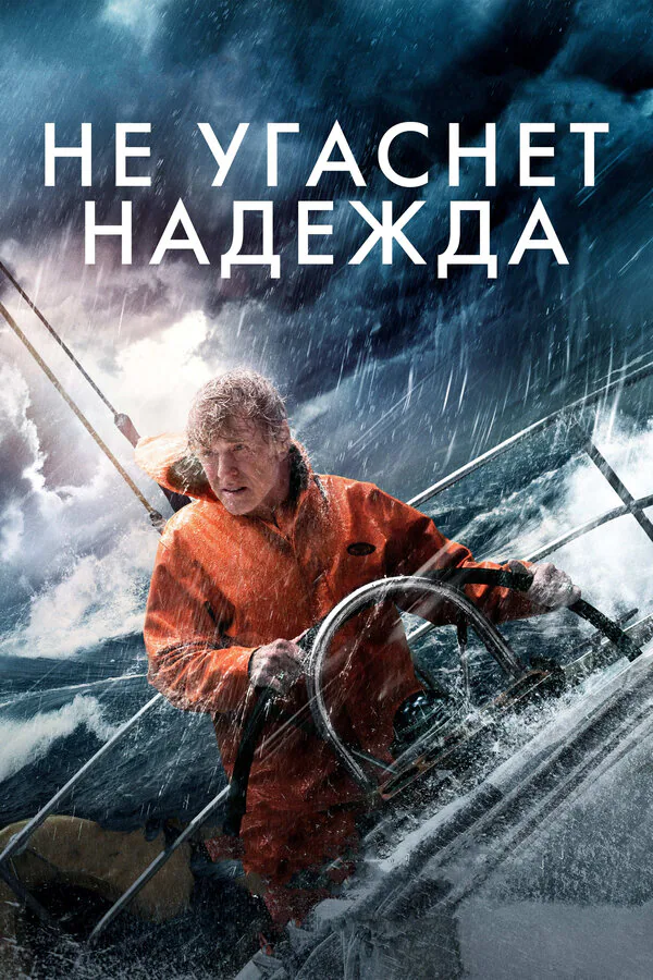 Обложка фильма «Не угаснет надежда»