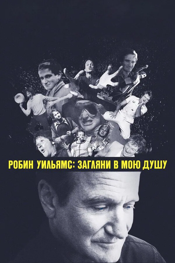 Обложка фильма «Робин Уильямс: Загляни в мою душу»