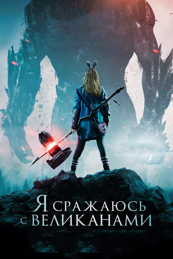 Обложка фильма «Я сражаюсь с великанами»
