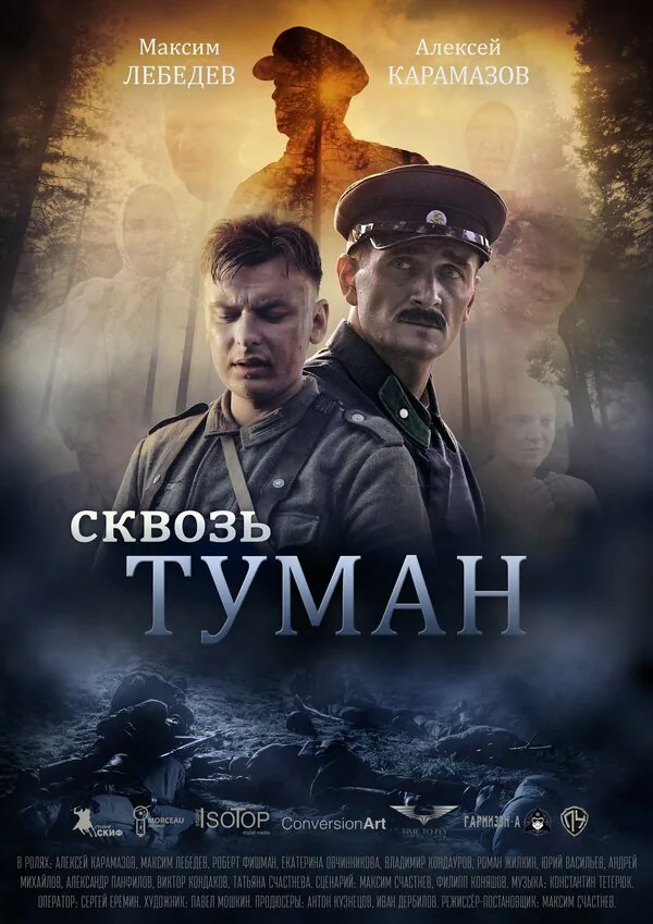 Обложка фильма «Сквозь туман»