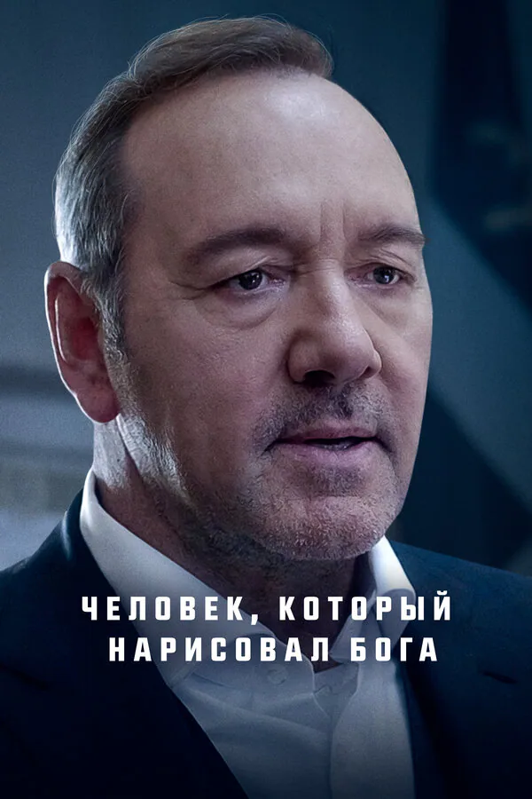 Обложка фильма «Человек, который нарисовал Бога»