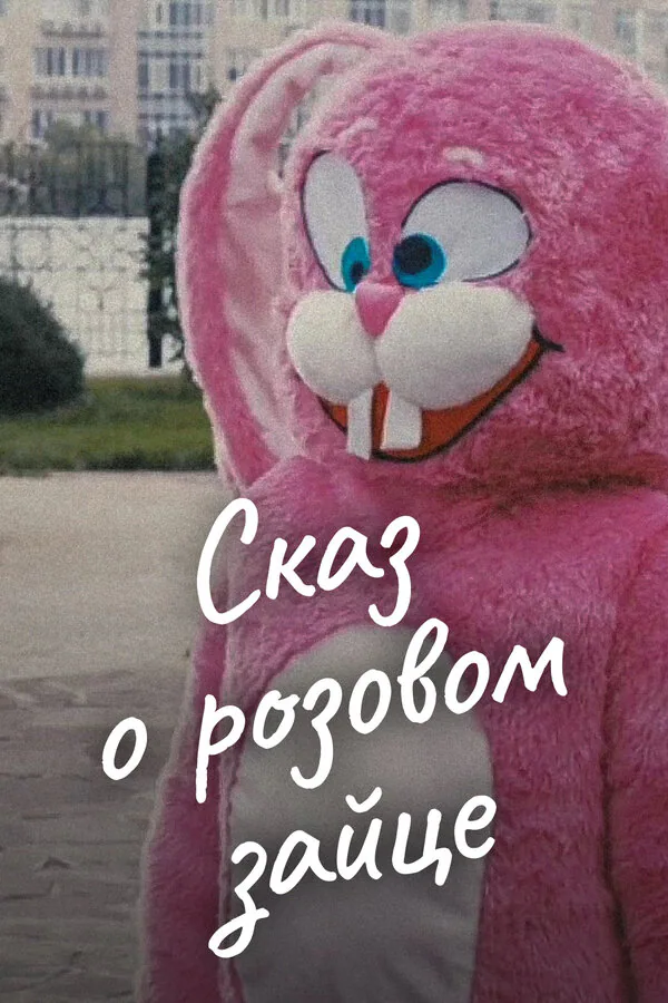 Обложка фильма «Сказ о розовом зайце»